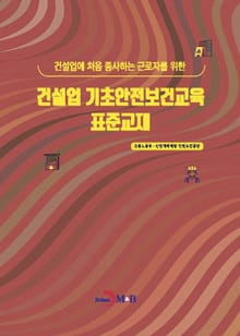 건설업 기초안전보건교육 표준교재