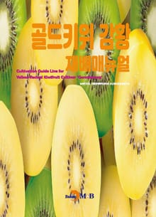 골드키위 감황 재배 매뉴얼