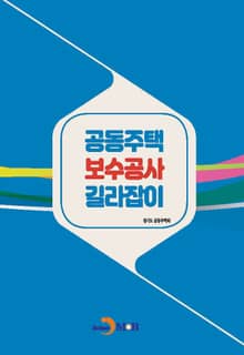 공동주택 보수공사 길라잡이