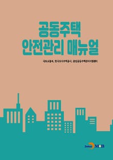 공동주택 안전관리 매뉴얼