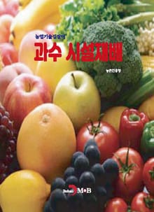 (농업기술길잡이) 과수 시설재배