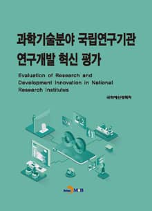 과학기술분야 국립연구기관 연구개발 혁신 평가