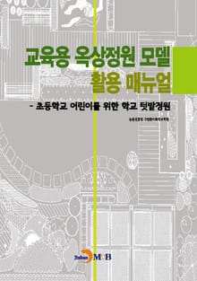 교육용 옥상정원 모델 활용 매뉴얼