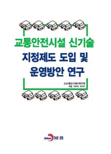 교통안전시설 신기술 지정제도 도입 및 운영방안 연구