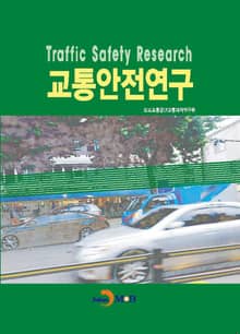 교통안전연구