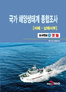 국가 해양생태계 종합조사[서해·남해서부] 1 (갯벌)