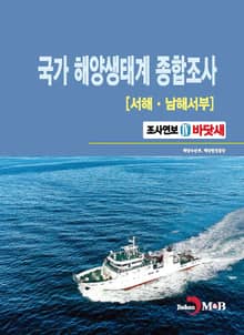 국가 해양생태계 종합조사[서해·남해서부] 4 (바닷새)