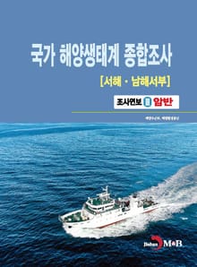 국가 해양생태계 종합조사[서해·남해서부] 3 (암반)