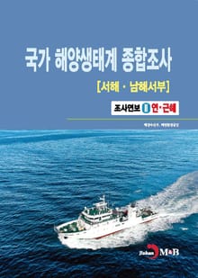 국가 해양생태계 종합조사[서해·남해서부] 2 (연·근해)
