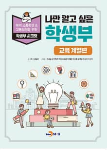 나만 알고 싶은 학생부 (교육 계열편)
