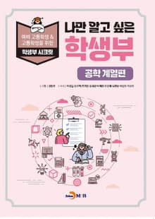 나만 알고 싶은 학생부 (공학 계열편)