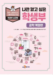 나만 알고 싶은 학생부 (공학 계열편)