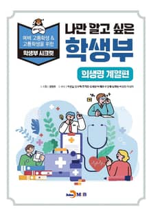 나만 알고 싶은 학생부 (의생명 계열편)