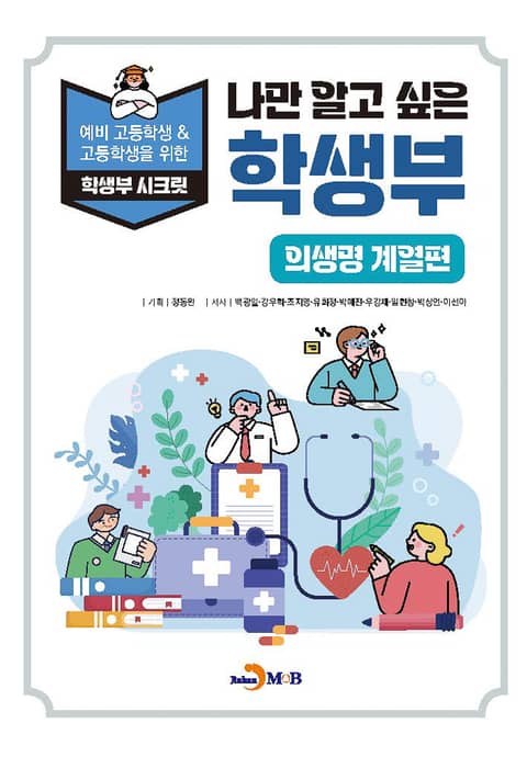 나만 알고 싶은 학생부 (의생명 계열편) 표지 이미지