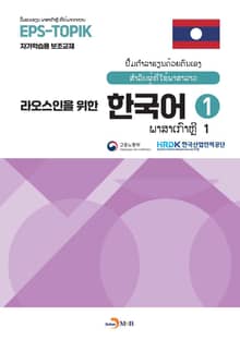 라오스인을 위한 한국어 1