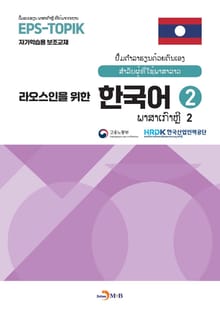 라오스인을 위한 한국어 2