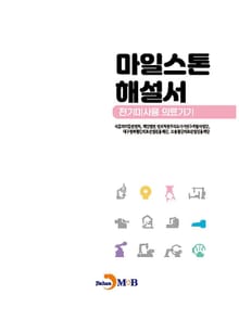 마일스톤 해설서(전기미사용 의료기기)