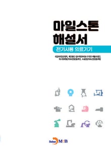 마일스톤 해설서(전기사용 의료기기)