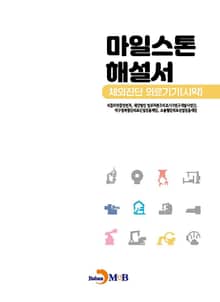 마일스톤 해설서(체외진단 의료기기(시약))