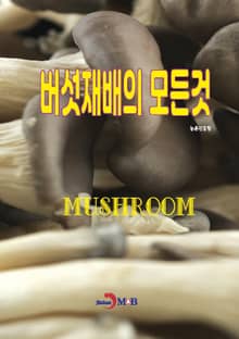 버섯재배의 모든 것