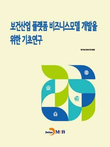 보건산업 플랫폼 비즈니스모델 개발을 위한 기초연구