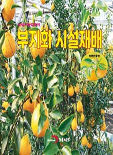 (농업기술길잡이) 부지화 시설재배