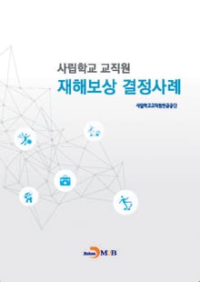 사립학교 교직원 재해보상 결정사례