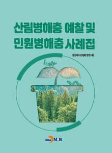 산림병해충 예찰 및 민원병해충 사례집