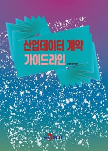 산업데이터 계약 가이드라인