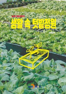 (농업기술길잡이) 생활 속 텃밭정원