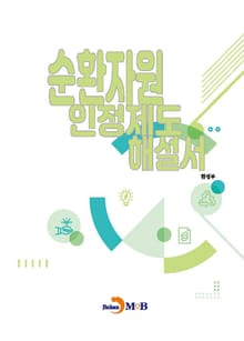순환자원 인정제도 해설서