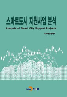 스마트도시 지원사업 분석