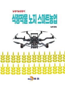 (농업기술길잡이) 식량작물 노지 스마트농업
