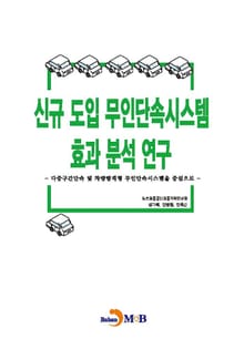 신규 도입 무인단속시스템 효과 분석 연구