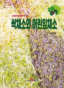 (농업기술길잡이) 싹채소와 어린잎채소
