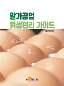 알가공업 위생관리 가이드