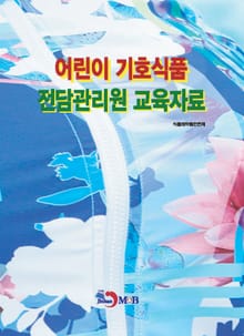 어린이 기호식품 전담관리원 교육자료