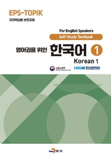 영어권을 위한 한국어 1