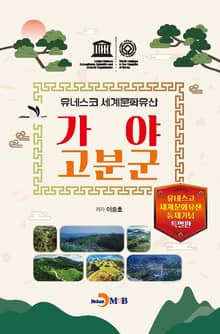 유네스코 세계문화유산 가야 고분군