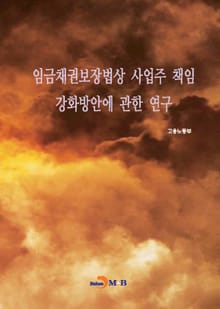 임금채권보장법상 사업주 책임 강화방안에 관한 연구