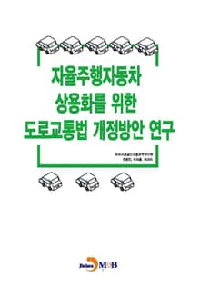 자율주행자동차 상용화를 위한 도로교통법 개정방안 연구