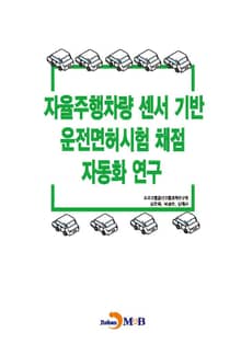 자율주행차량 센서 기반 운전면허시험 채점 자동화 연구