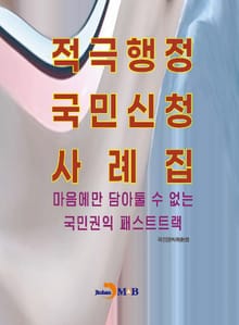 적극행정 국민신청 사례집