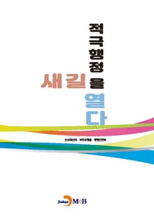 적극행정 새길을 열다
