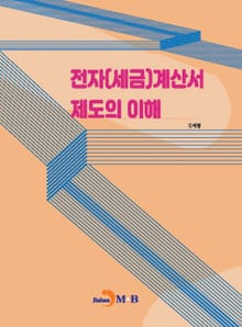 전자(세금)계산서 제도의 이해