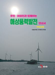 주민·어업인과 함께하는 해상풍력발전 안내서