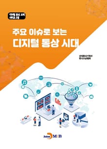 주요 이슈로 보는 디지털 통상 시대