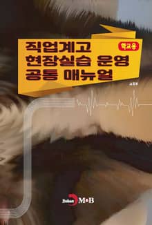 직업계고 현장실습 운영 공통 매뉴얼(학교용)