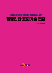 질병진단 표준기술 편람