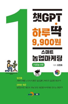 챗GPT 하루딱 9,900원-스마트 농업마케팅 기초농사편-